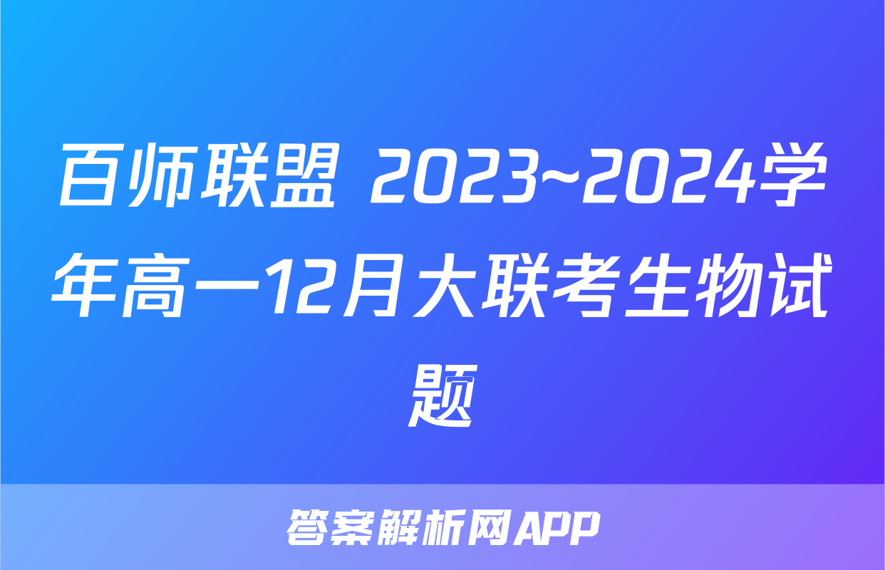 百师联盟 2023~2024学年高一12月大联考生物试题